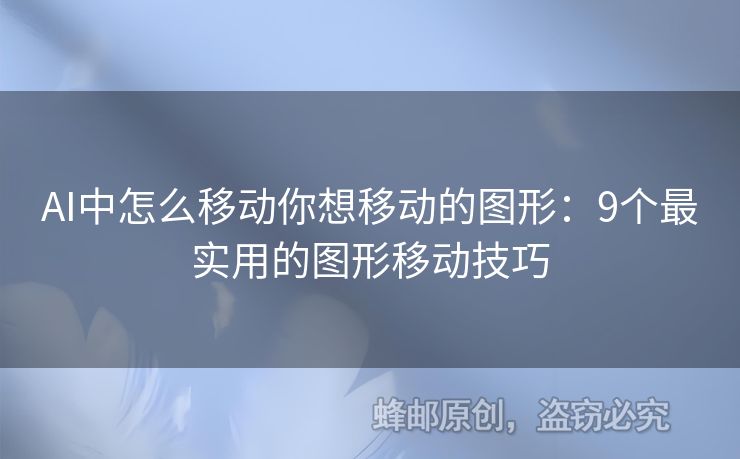 AI中怎么移动你想移动的图形：9个最实用的图形移动技巧