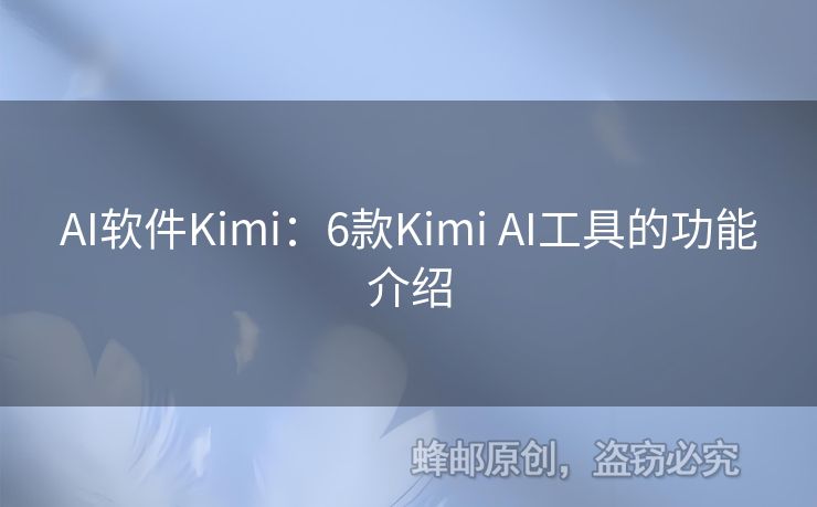 AI软件Kimi：6款Kimi AI工具的功能介绍