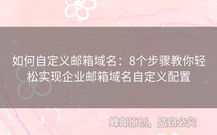 如何自定义邮箱域名：8个步骤教你轻松实现企业邮箱域名自定义配置