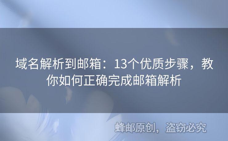 域名解析到邮箱：13个优质步骤，教你如何正确完成邮箱解析