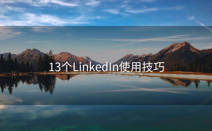 13个LinkedIn使用技巧