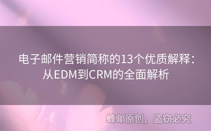 电子邮件营销简称的13个优质解释：从EDM到CRM的全面解析