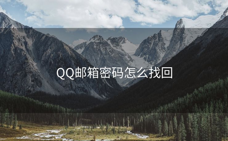 QQ邮箱密码怎么找回