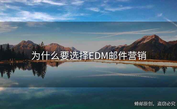 为什么要选择EDM邮件营销