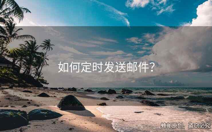 如何定时发送邮件？