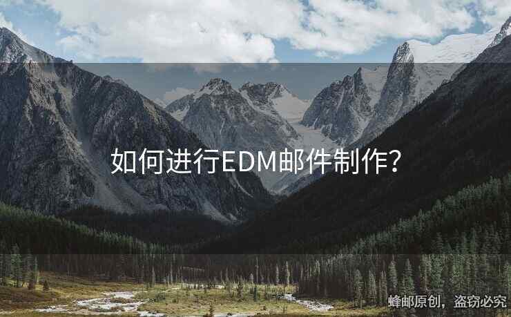 如何进行EDM邮件制作？