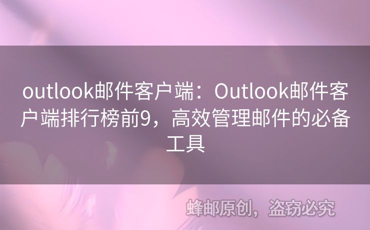 outlook邮件客户端：Outlook邮件客户端排行榜前9，高效管理邮件的必备工具