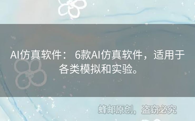 AI仿真软件： 6款AI仿真软件，适用于各类模拟和实验。