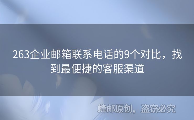 263企业邮箱联系电话的9个对比，找到最便捷的客服渠道