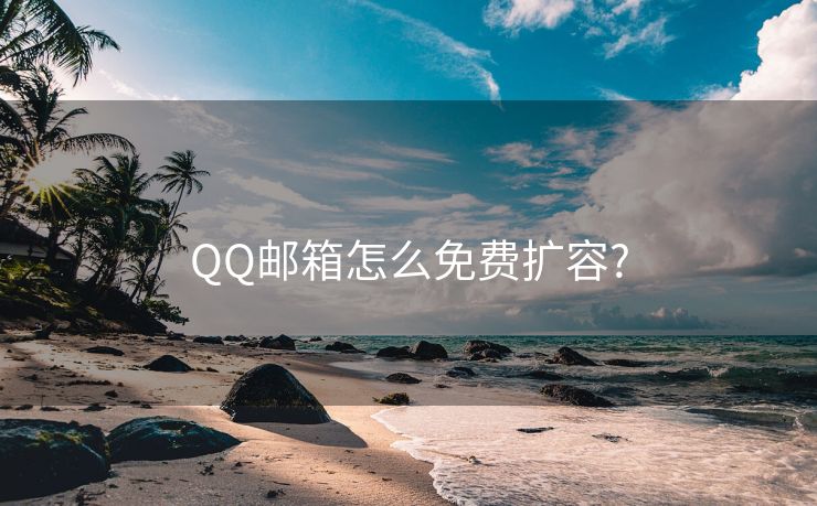 QQ邮箱怎么免费扩容?