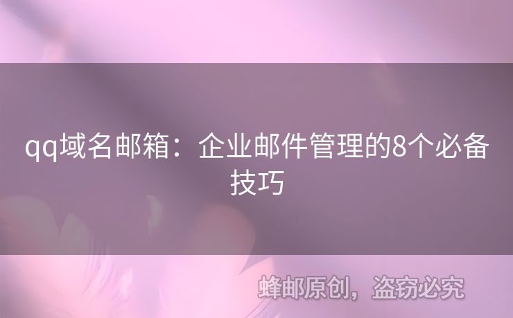 qq域名邮箱：企业邮件管理的8个必备技巧