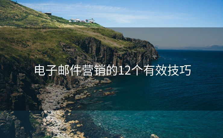 电子邮件营销的12个有效技巧