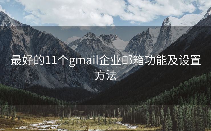 最好的11个gmail企业邮箱功能及设置方法