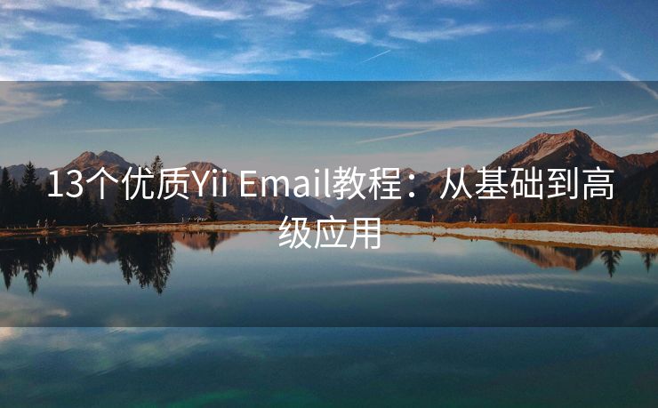 13个优质Yii Email教程：从基础到高级应用