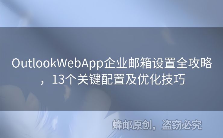 OutlookWebApp企业邮箱设置全攻略，13个关键配置及优化技巧