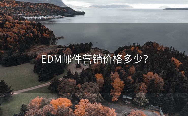 EDM邮件营销价格多少？