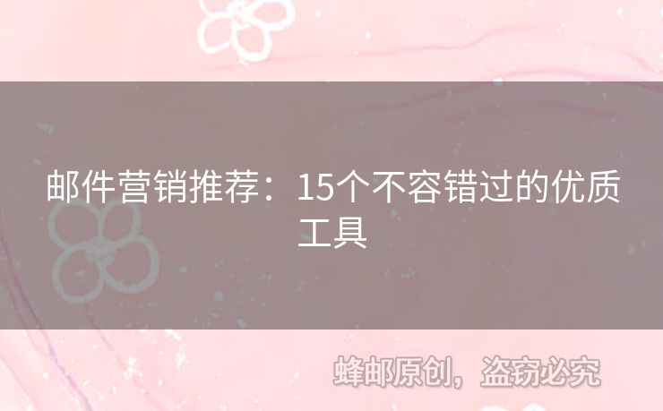 邮件营销推荐：15个不容错过的优质工具