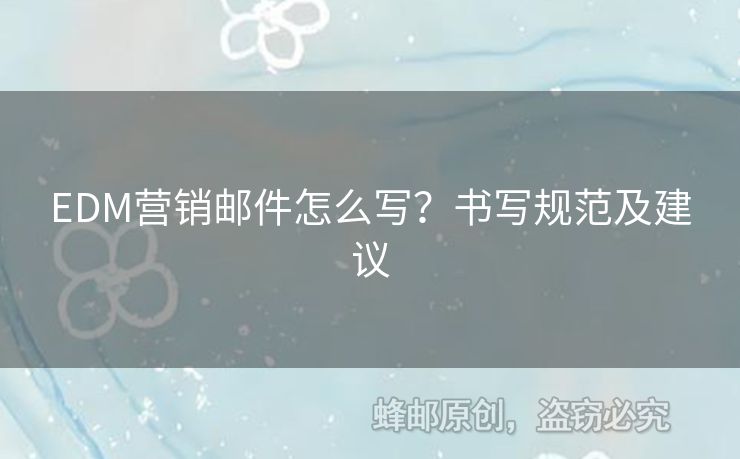 EDM营销邮件怎么写？书写规范及建议