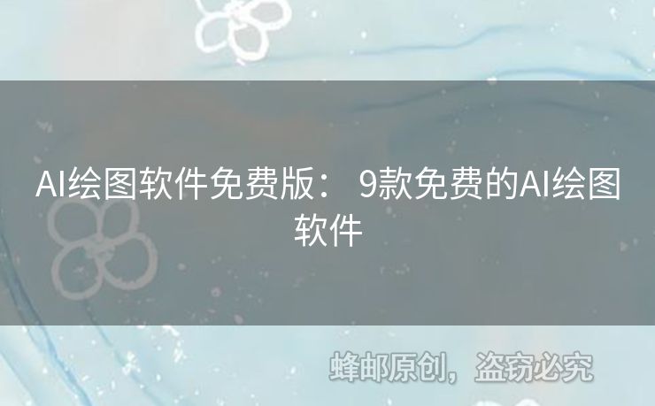 AI绘图软件免费版： 9款免费的AI绘图软件