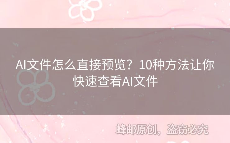 AI文件怎么直接预览？10种方法让你快速查看AI文件