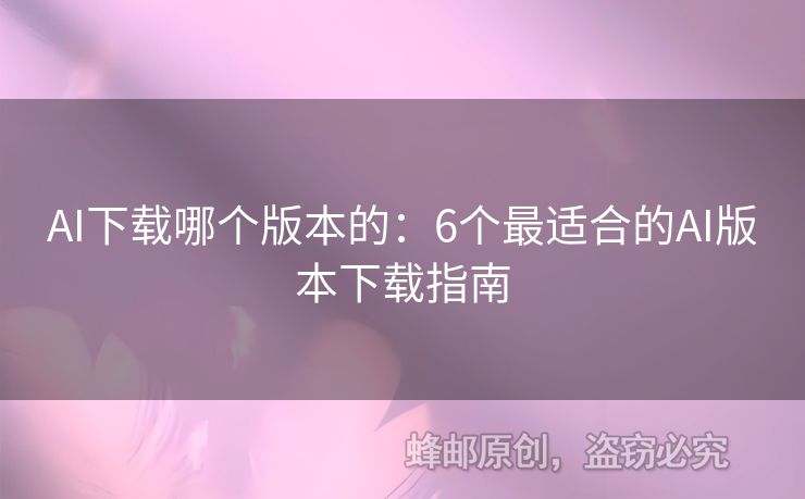 AI下载哪个版本的：6个最适合的AI版本下载指南