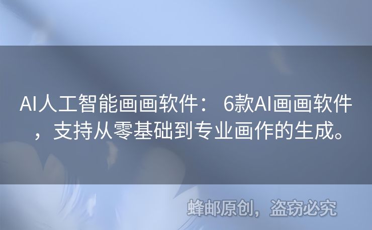 AI人工智能画画软件： 6款AI画画软件，支持从零基础到专业画作的生成。