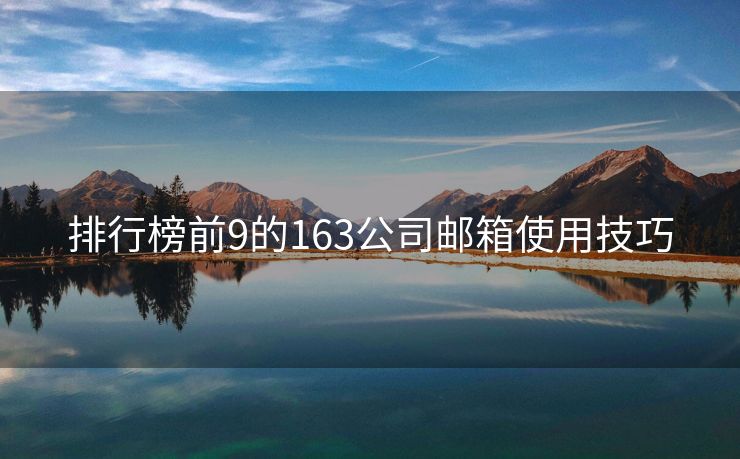 排行榜前9的163公司邮箱使用技巧