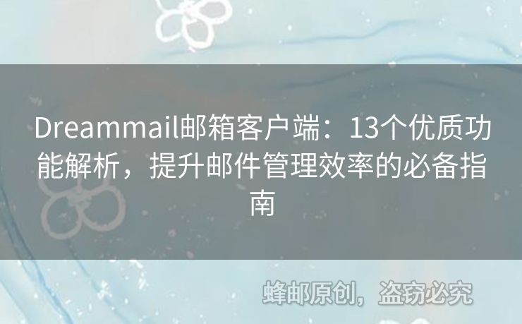 Dreammail邮箱客户端：13个优质功能解析，提升邮件管理效率的必备指南