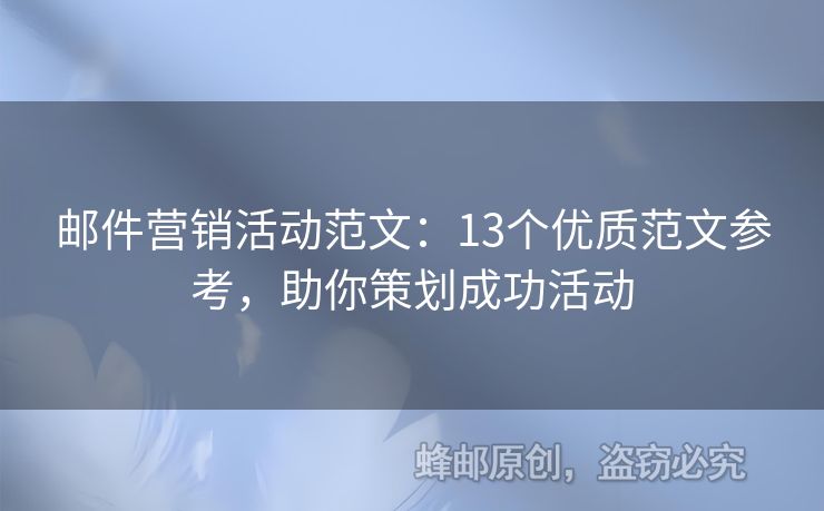 邮件营销活动范文：13个优质范文参考，助你策划成功活动