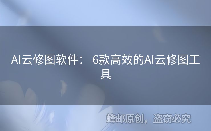 AI云修图软件： 6款高效的AI云修图工具