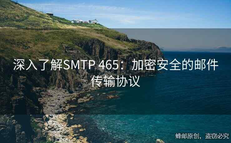 深入了解SMTP 465：加密安全的邮件传输协议