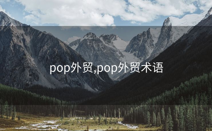 pop外贸,pop外贸术语