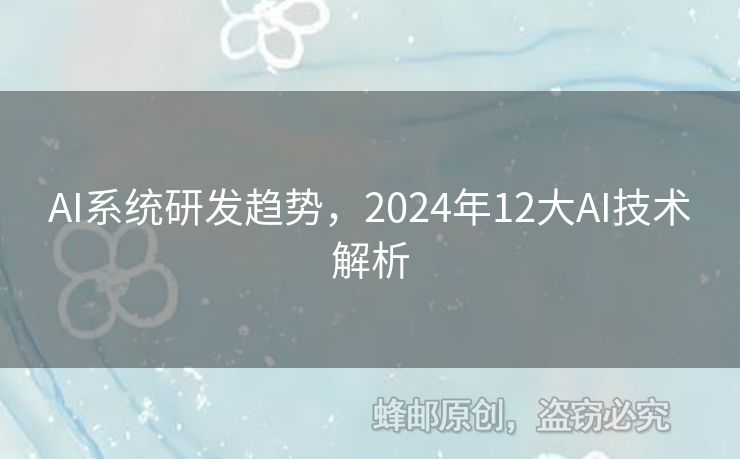 AI系统研发趋势，2024年12大AI技术解析