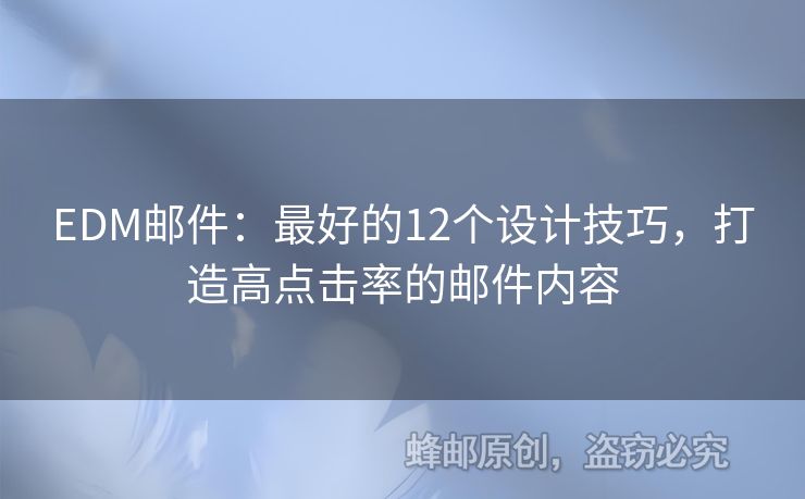 EDM邮件：最好的12个设计技巧，打造高点击率的邮件内容