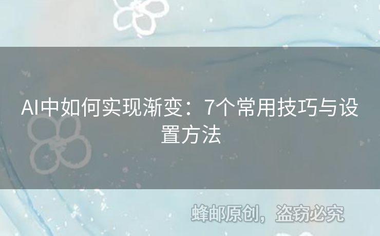 AI中如何实现渐变：7个常用技巧与设置方法