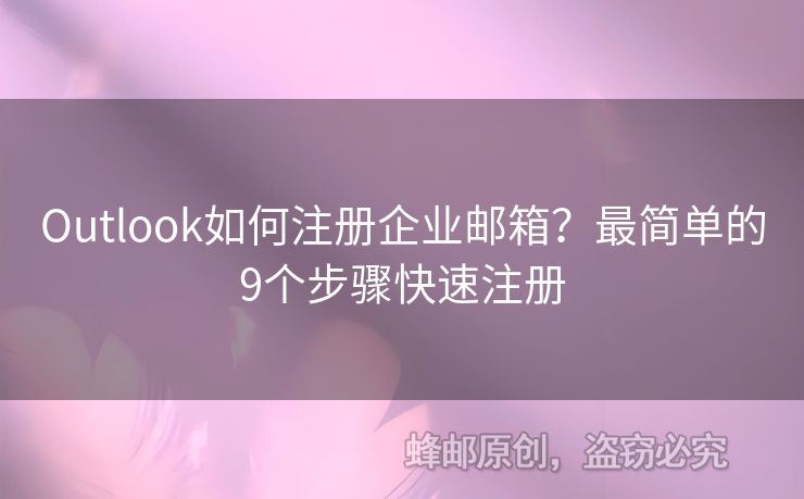 Outlook如何注册企业邮箱？最简单的9个步骤快速注册