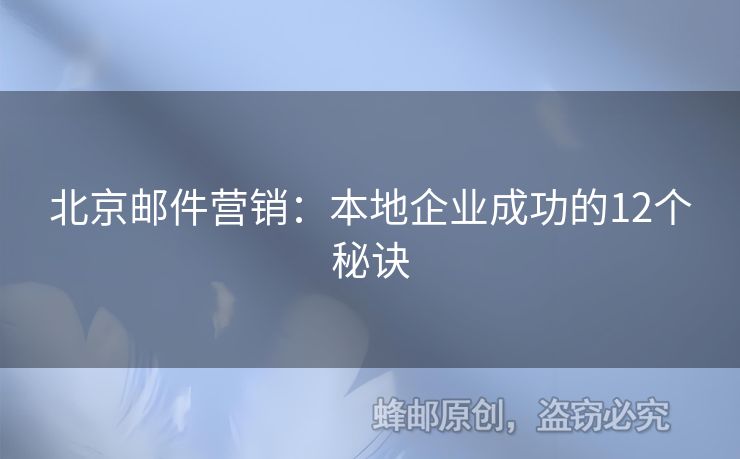 北京邮件营销：本地企业成功的12个秘诀