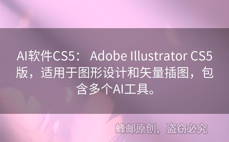 AI软件CS5： Adobe Illustrator CS5版，适用于图形设计和矢量插图，包含多个AI工具。