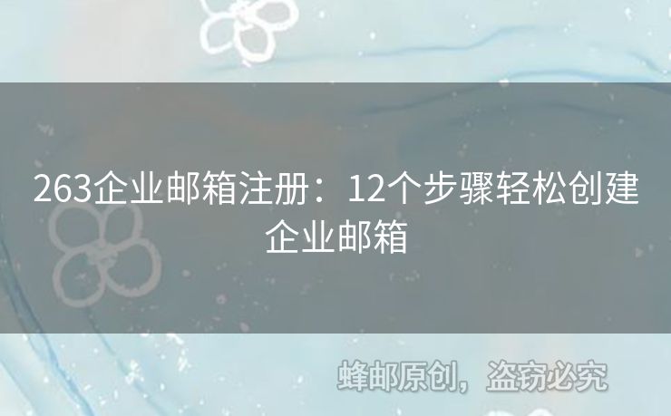 263企业邮箱注册：12个步骤轻松创建企业邮箱