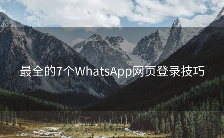 最全的7个WhatsApp网页登录技巧