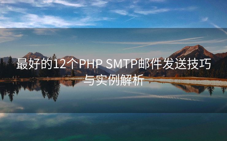 最好的12个PHP SMTP邮件发送技巧与实例解析