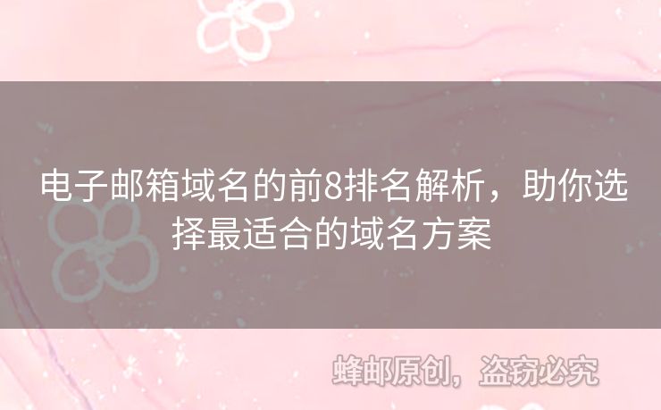 电子邮箱域名的前8排名解析，助你选择最适合的域名方案