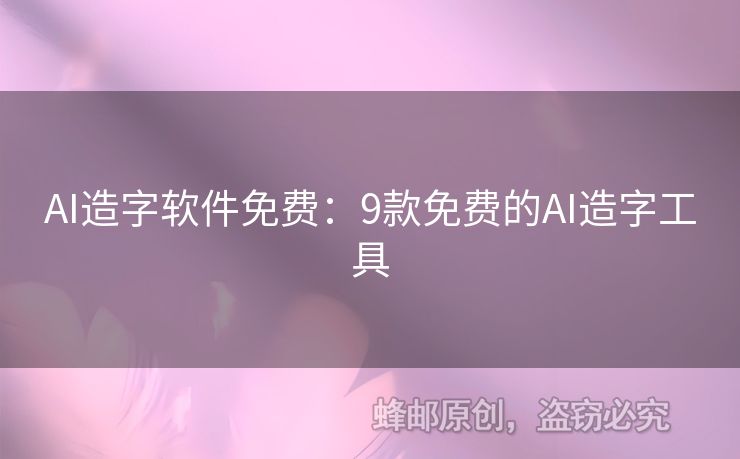 AI造字软件免费：9款免费的AI造字工具