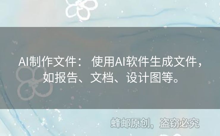 AI制作文件： 使用AI软件生成文件，如报告、文档、设计图等。