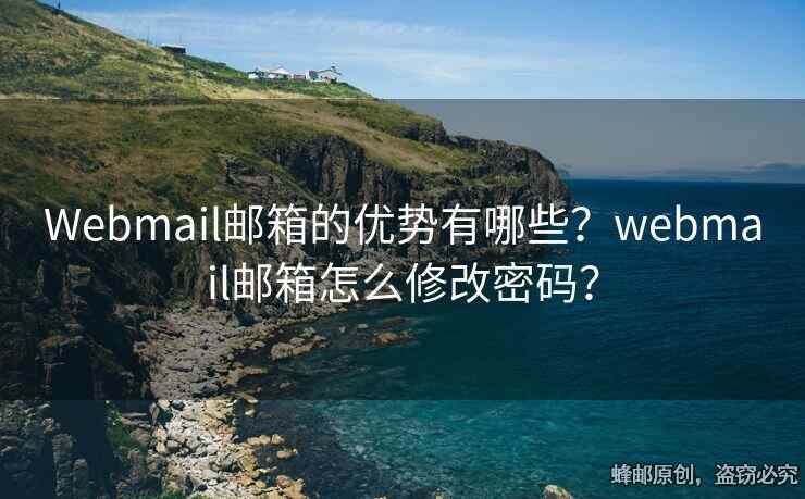 Webmail邮箱的优势有哪些？webmail邮箱怎么修改密码？