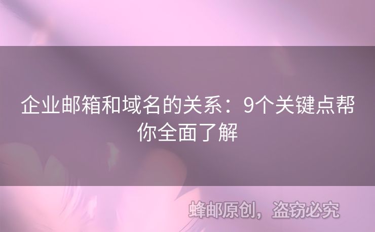 企业邮箱和域名的关系：9个关键点帮你全面了解