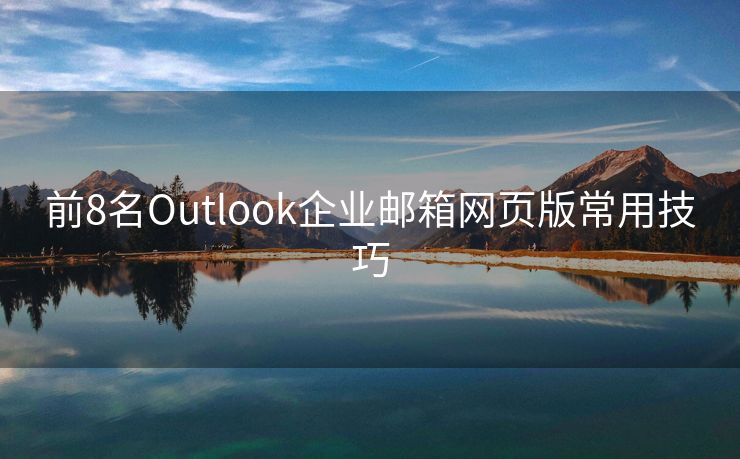 前8名Outlook企业邮箱网页版常用技巧