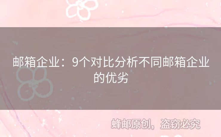 邮箱企业：9个对比分析不同邮箱企业的优劣