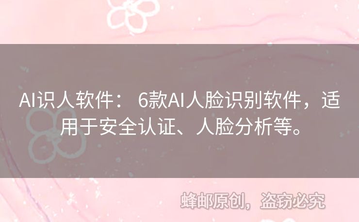 AI识人软件： 6款AI人脸识别软件，适用于安全认证、人脸分析等。