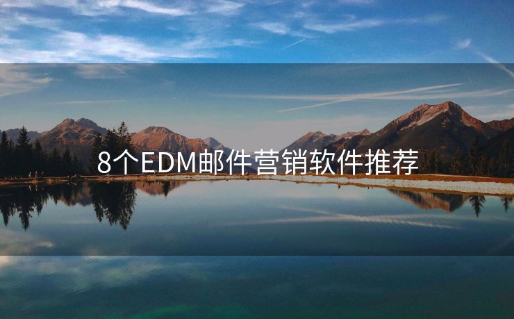 8个EDM邮件营销软件推荐